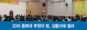 ‘2015 충북대학교 후원의 밤‘, 성황리 개최의 사진