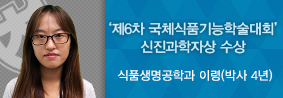 식품생명공학과 이령씨, 제6차 국제식품기능학술대회 신진과학자상 수상의 사진