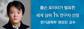 전기공학부 권오민 교수, 톰슨 로이터에서 발표한 세계 상위 1&#37;연구자 선정의 사진