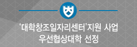 대학창조일자리센터 지원 사업 우선협상대학 선정의 사진