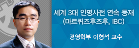 경영학부 이형석 교수, 세계3대 인명사전 중 2곳 동시 등재의 사진