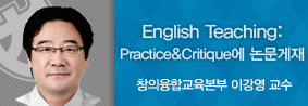 창의융합교육본부 이강영 교수, 국제영어학술지 논문 게재의 사진