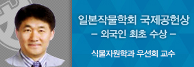 식물자원학과 우선희 교수, 외국인 최초로 일본작물학회서 국제공헌상의 사진