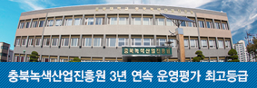 충북녹색산업진흥원 3년 연속 운영평가 최고등급 선정의 사진