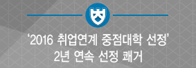 한국장학재단 주관, 2016년 취업연계 중점대학 2년 연속 선정 쾌거의 사진