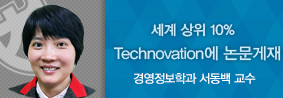 경영정보학과 서동백 교수, JCR기준 세계 상위 10&#37; Technovation에 논문 게재의 사진