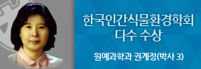 원예과학과 권계정씨, 2016 한국인간식물환경학회에서 다수 수상의 사진