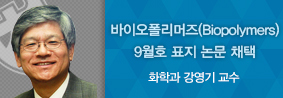 화학과 강영기 교수, 바이오폴리머즈&#40;Biopolymers&#41;9월호 표지논문 채택의 사진