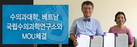 미래수의학인재양성사업단, 베트남 국립수의과학연구소와 MOU체결의 사진