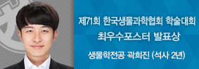 생물학전공 곽희진씨, 제71회 한국생물과학협회 정기학술대회서 최우수포스터 발표상 수상의 사진