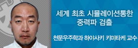 천문우주학과 하야사키 키미타케 교수, 세계 최초로 시뮬레이션 통해 중력파 검출의 사진