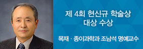 목재·종이과학과 조남석 명예교수, 현신규학술상 대상 수상의 사진