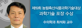 수의학과 최석화 교수, 제19회 농림축산식품과학기술 대상 최고상 수상의 사진