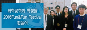 화학공학과 학생들, 2016 Fun&amp;Fun Festival 창의설계 경진대회 휩쓸어의 사진