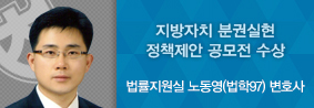 법률지원실 노동영 변호사, 지방자치 분권실현 정책제안 공모전 수상의 사진