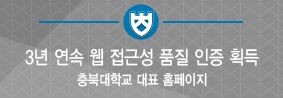 충북대 대표 홈페이지, 3년 연속 웹 접근성 품질인증 획득의 사진