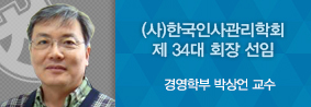 경영학부 박상언 교수, &#40;사&#41;한국인사관리학회 제 34대 회장 선임의 사진