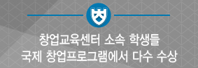 창업교육센터 소속 학생들, 싱가포르에서 열린 창업프로그램에서 다수 수상의 사진