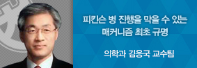 의학과 김응국 교수 연구팀, 파킨슨병 치료 가능성 열어의 사진