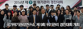 국가위기관리소, 제 9회 위기관리 경진대회 개최의 사진