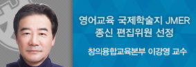 창의융합본부 이강영 교수, 영어교육 국제학술지 종신 편집위원 선정의 사진