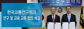 한국교통연구원과 연구 및 교육 교류 협정 체결의 사진