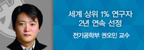 전기공학부 권오민 교수, 세계 상위 1&#37; 연구자 2년 연속 선정의 사진