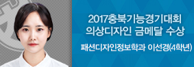 패디과 이선경 학생, 2년 연속 충북 기능경기대회 의상디자인 금메달 수상의 사진