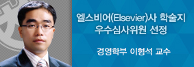 경영학부 이형석 교수, 엘스비어사&#40;Elsevier&#41; 학술지 우수심사위원으로 선정의 사진