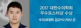 수의과대학 김규식씨, 대한수의학회 2017춘계국제학술심포움서 우수포스터상 수상의 사진