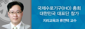 지리교육과 류연택 교수, 국제수로기구 총회에서 일본해 단독 표기 저지의 사진