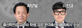 축산학전공 교수와 대학원생, 2017 한국축산식품학회서 수상의 사진