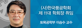 토목공학부 이승수 교수, 한국풍공학회 제 11대 회장 취임의 사진