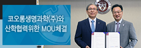 코오롱생명과학&#40;주&#41;와 산학협력 위한 MOU체결의 사진