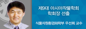 식물자원환경화학부 우선희 교수, 제9대 아시아작물학회 회장 선출의 사진