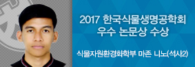 식물자원환경화학부 마존 니노씨, 2017 한국식물생명공학회서 우수 논문상 수상의 사진