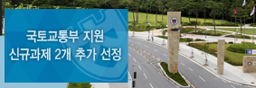 충청권 국토교통기술 지역거점센터, 신규과제 추가 선정의 사진