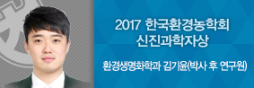 환경생명화학과 김기윤씨, 신진과학자상 수상의 사진