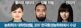 농화학과 대학원생들, 2017년 한국환경농학회에서 수상의 사진