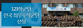 123학군단 전국 최우수학군단 선정의 사진