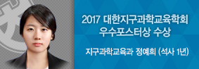 지구과학교육과 정예희씨, 2017 대한지구과학교육학회 우수포스터상 수상의 사진