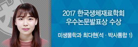 미생물학과 최다현씨, 한국생체재료학회서 우수논문발표상 수상의 사진