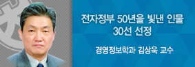 경영정보학과 김상욱 교수, 전자정부 50년을 빛낸 인물 30선 선정의 사진