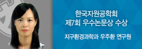 지구환경과학과 우주환 연구원, 한국자원공학회 우수논문상 수상의 사진