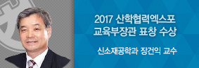 신소재공학과 장건익 교수, 2017산학협력 엑스포서 교육부장관 표창 수상의 사진