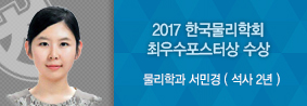 물리학과 서민경씨, 2017 한국물리학회에서 최우수포스터상 수상의 사진