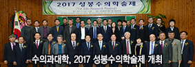 수의과대학, 2017 성봉수의학술제 개최로 수의학분야 발전 위한 만남의 장 열려의 사진