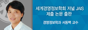 경영정보학과 서동백교수, ‘디지털 비즈니스 융합과 신흥 경쟁영역’출판의 사진