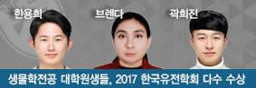 생물학전공 대학원생들, 2017 한국유전학회에서 다수 수상의 사진