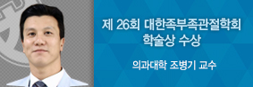 의과대학 조병기 교수, 제 26회 대한족부족관절학회 학술상 수상의 사진